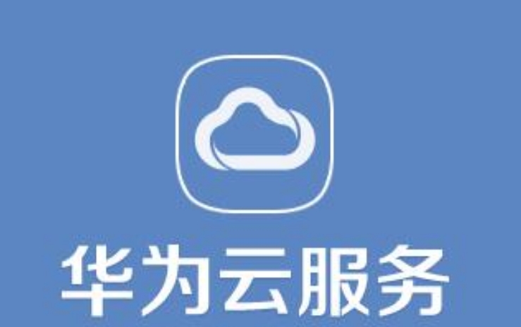 華為云服務登錄定位的好處是什么？