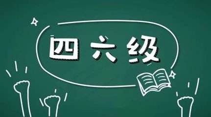 學(xué)習(xí)英語(yǔ)六級(jí)很不容易所以報(bào)網(wǎng)課的好處在哪里？
